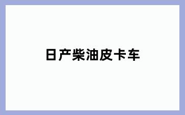 日产柴油皮卡车