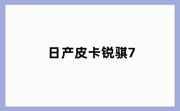 日产皮卡锐骐7