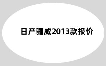 日产骊威2013款报价