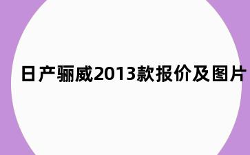 日产骊威2013款报价及图片