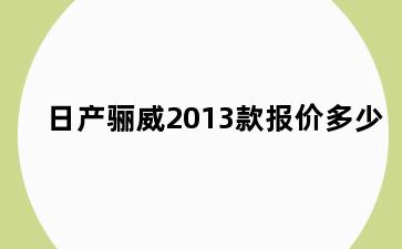 日产骊威2013款报价多少