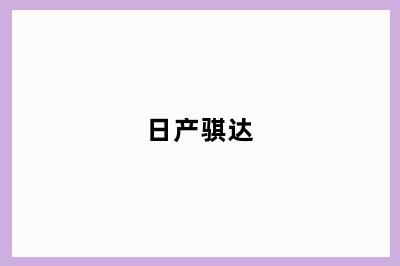 日产骐达