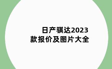 日产骐达2023款报价及图片大全
