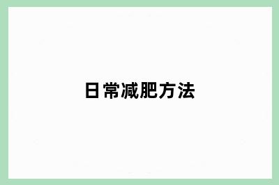 日常减肥方法