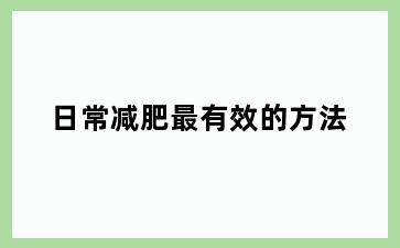 日常减肥最有效的方法