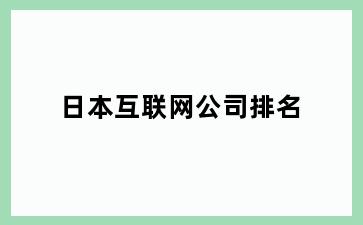 日本互联网公司排名