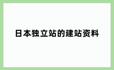 日本独立站的建站资料
