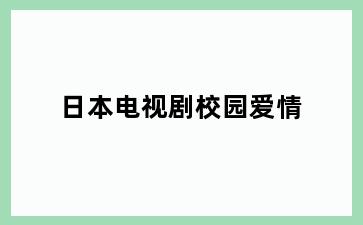 日本电视剧校园爱情