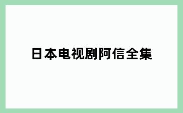 日本电视剧阿信全集