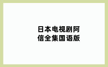 日本电视剧阿信全集国语版