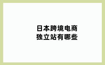 日本跨境电商独立站有哪些