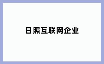 日照互联网企业