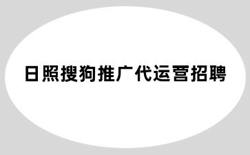 日照搜狗推广代运营招聘
