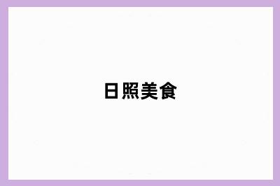 日照美食