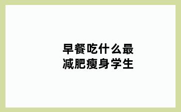 早餐吃什么最减肥瘦身学生
