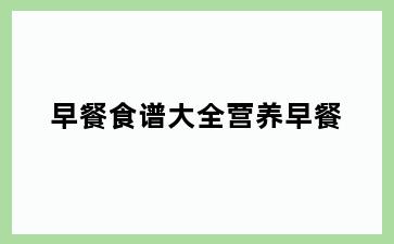 早餐食谱大全营养早餐