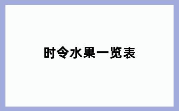 时令水果一览表