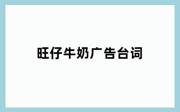 旺仔牛奶广告台词
