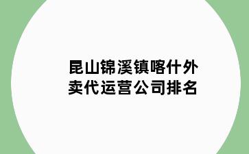 昆山锦溪镇喀什外卖代运营公司排名