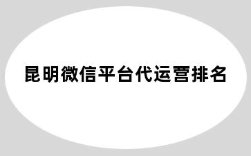 昆明微信平台代运营排名