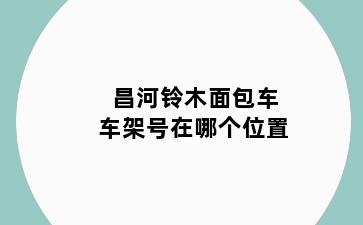 昌河铃木面包车车架号在哪个位置