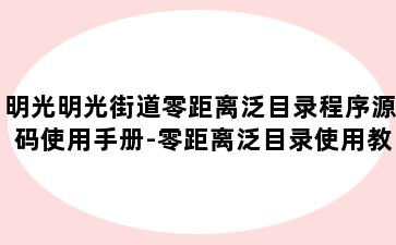 明光明光街道零距离泛目录程序源码使用手册-零距离泛目录使用教程