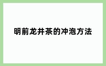 明前龙井茶的冲泡方法
