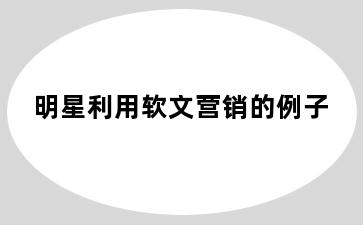 明星利用软文营销的例子