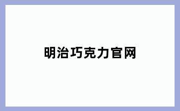 明治巧克力官网
