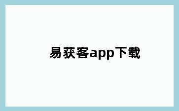 易获客app下载