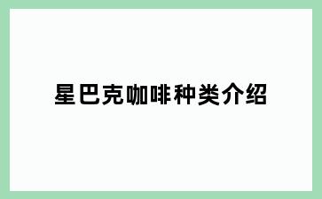 星巴克咖啡种类介绍