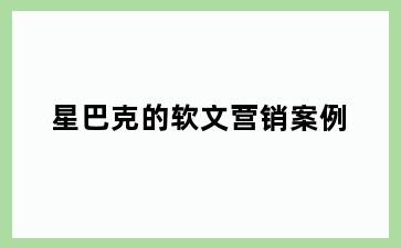 星巴克的软文营销案例