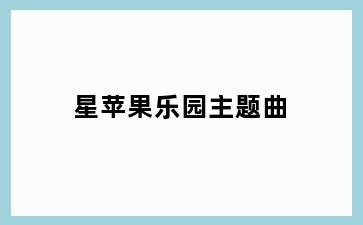 星苹果乐园主题曲