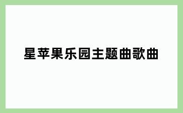 星苹果乐园主题曲歌曲