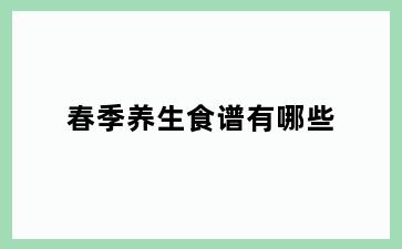 春季养生食谱有哪些