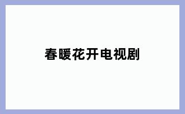春暖花开电视剧