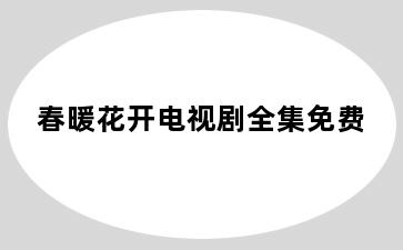 春暖花开电视剧全集免费