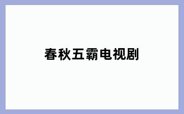 春秋五霸电视剧