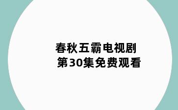 春秋五霸电视剧第30集免费观看