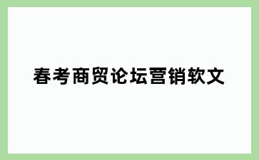 春考商贸论坛营销软文