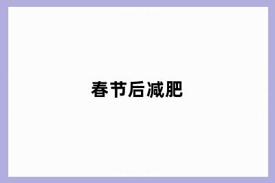 春节后减肥