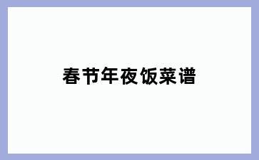 春节年夜饭菜谱