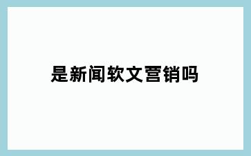 是新闻软文营销吗