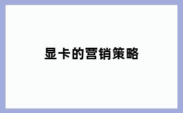显卡的营销策略