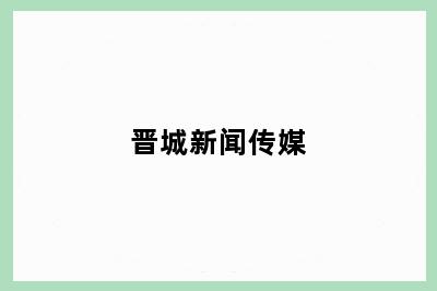晋城新闻传媒