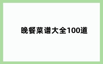 晚餐菜谱大全100道