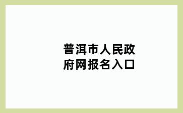 普洱市人民政府网报名入口
