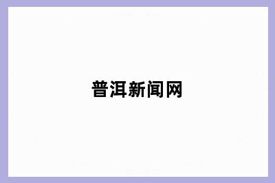 普洱新闻网