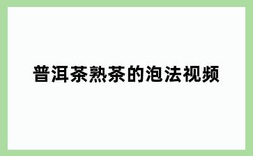 普洱茶熟茶的泡法视频