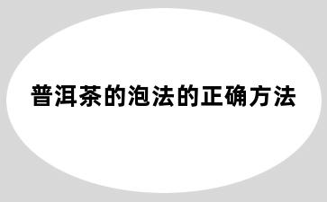 普洱茶的泡法的正确方法
